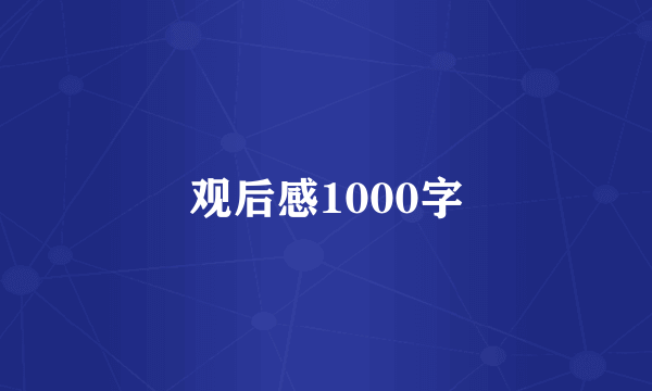 观后感1000字