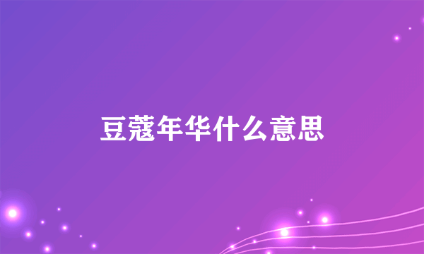 豆蔻年华什么意思