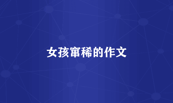 女孩窜稀的作文