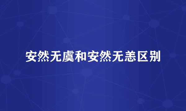 安然无虞和安然无恙区别