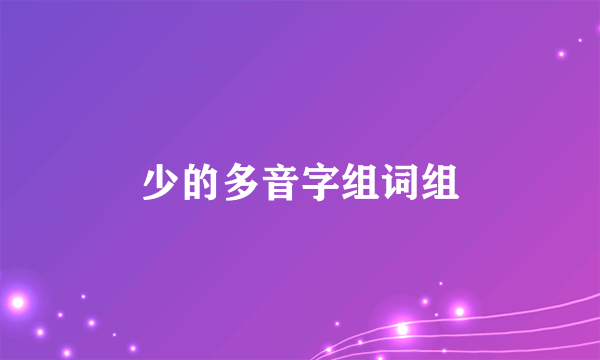 少的多音字组词组