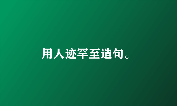 用人迹罕至造句。
