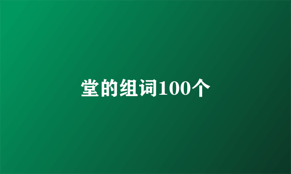 堂的组词100个