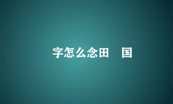 柾字怎么念田柾国