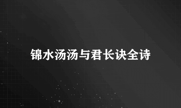 锦水汤汤与君长诀全诗