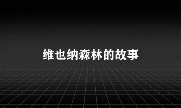 维也纳森林的故事