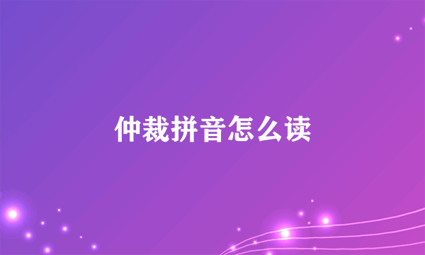 仲裁拼音怎么读