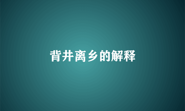 背井离乡的解释