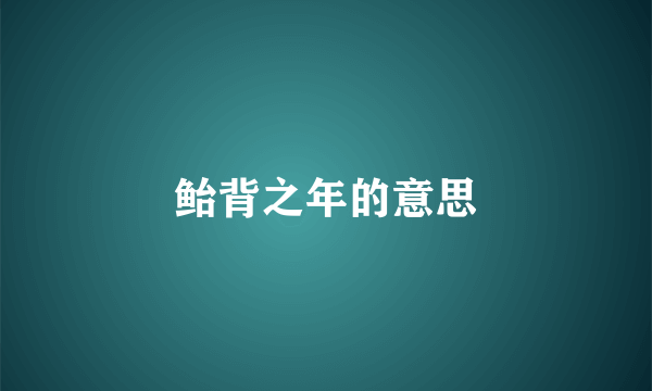 鲐背之年的意思