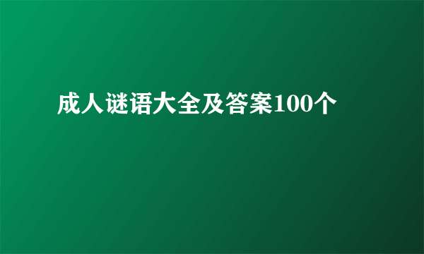 成人谜语大全及答案100个