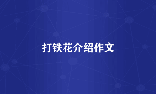 打铁花介绍作文