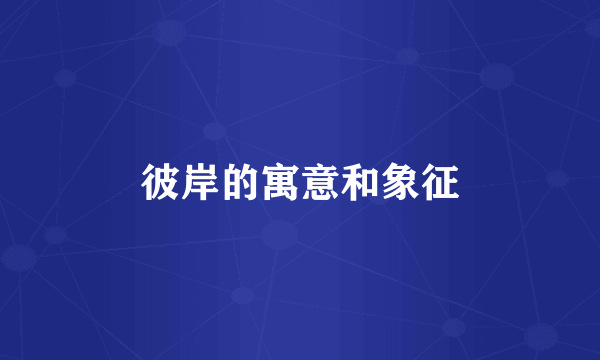 彼岸的寓意和象征