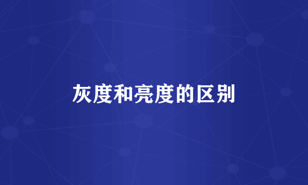 灰度和亮度的区别