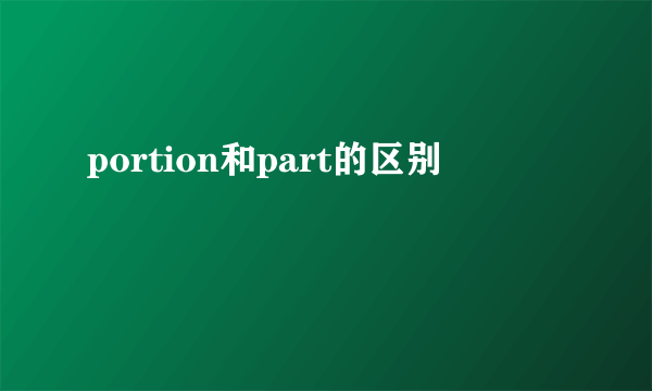 portion和part的区别