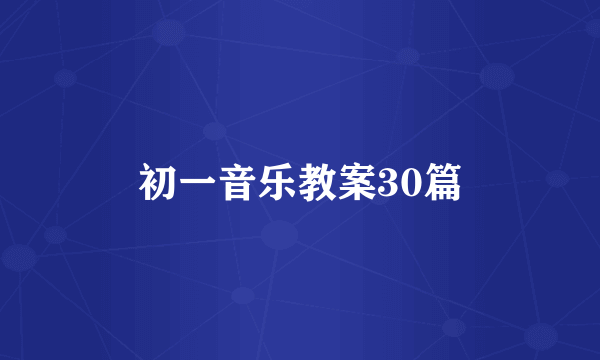 初一音乐教案30篇
