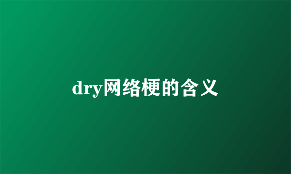 dry网络梗的含义