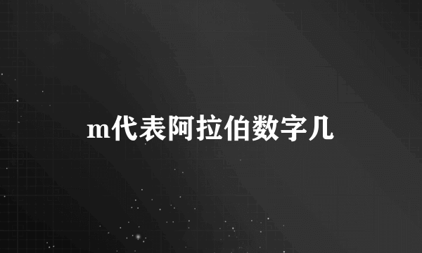 m代表阿拉伯数字几