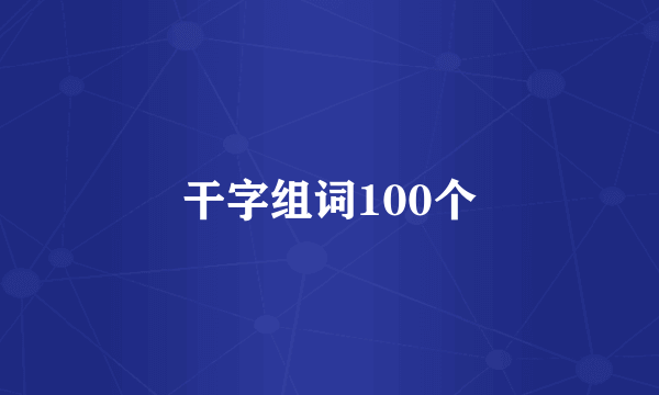 干字组词100个