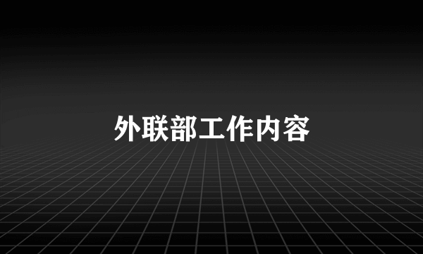 外联部工作内容