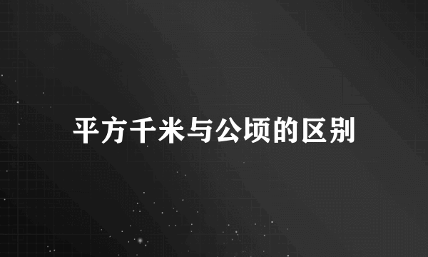 平方千米与公顷的区别
