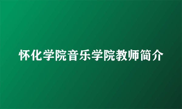 怀化学院音乐学院教师简介