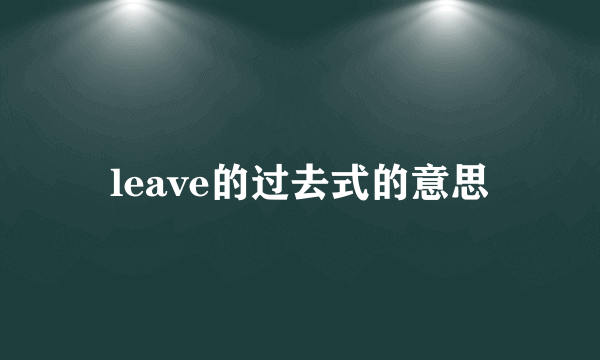 leave的过去式的意思
