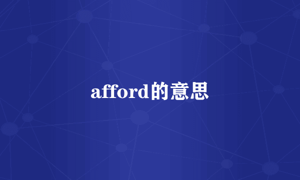 afford的意思