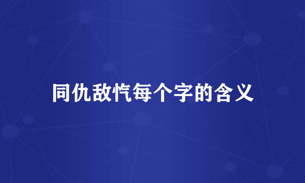 同仇敌忾每个字的含义
