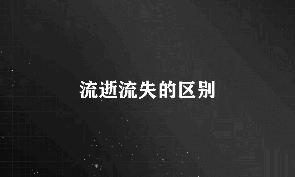 流逝流失的区别