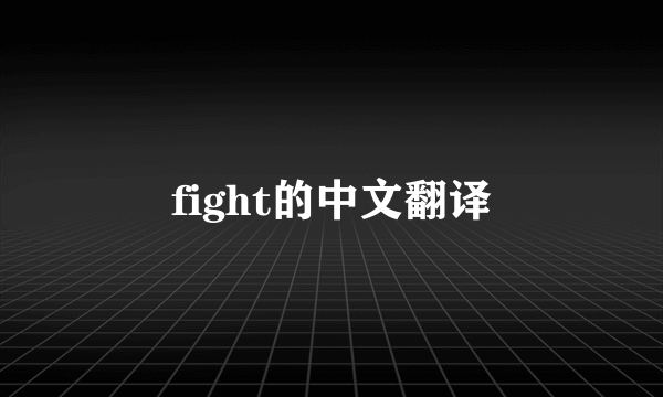 fight的中文翻译
