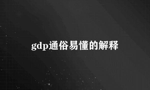 gdp通俗易懂的解释