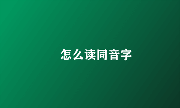 囧怎么读同音字