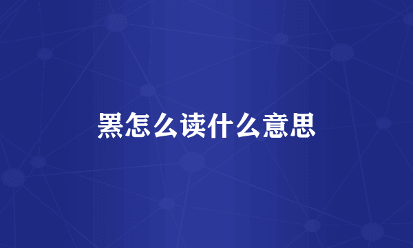 罴怎么读什么意思