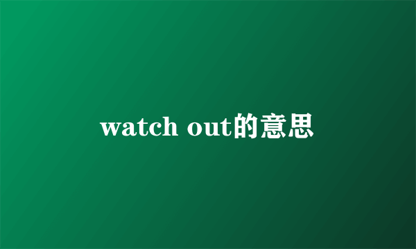 watch out的意思