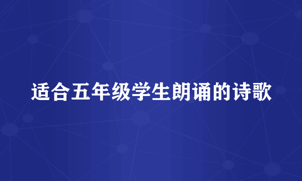 适合五年级学生朗诵的诗歌
