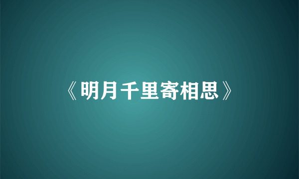 《明月千里寄相思》