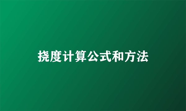 挠度计算公式和方法