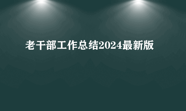 老干部工作总结2024最新版