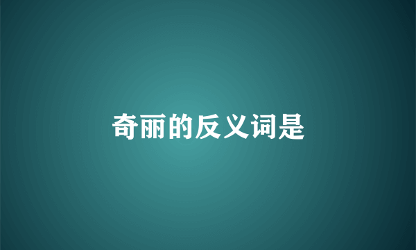 奇丽的反义词是