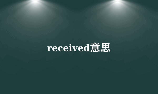 received意思