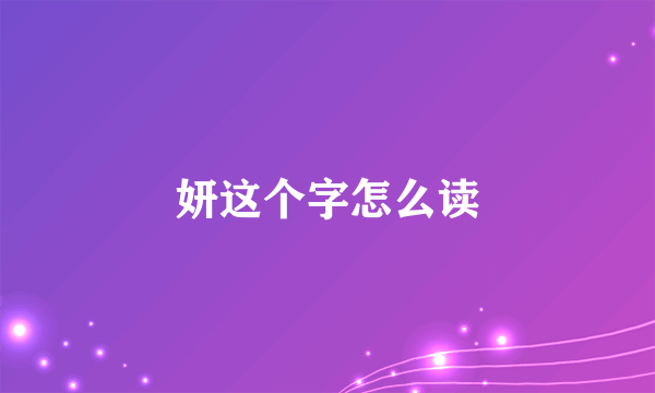 妍这个字怎么读