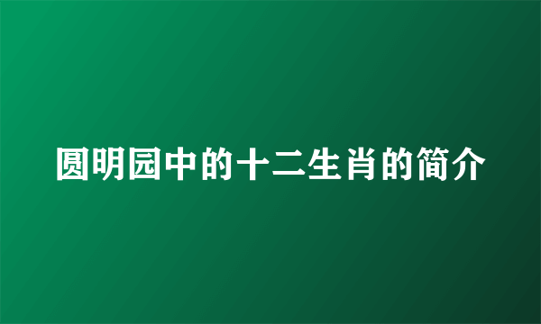 圆明园中的十二生肖的简介