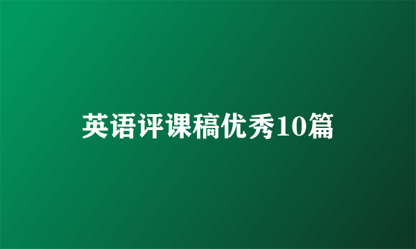 英语评课稿优秀10篇