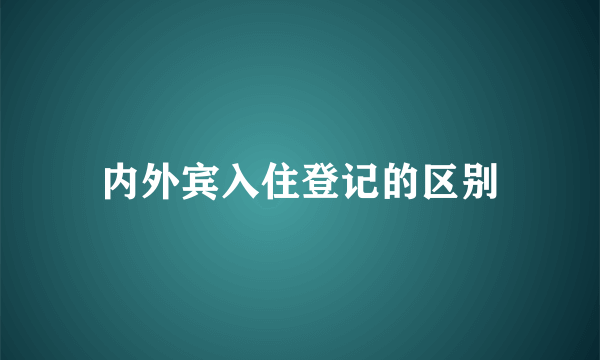 内外宾入住登记的区别