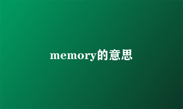 memory的意思