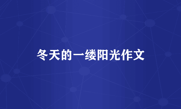 冬天的一缕阳光作文