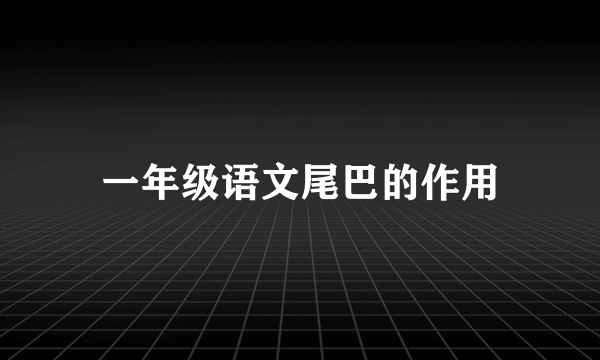 一年级语文尾巴的作用