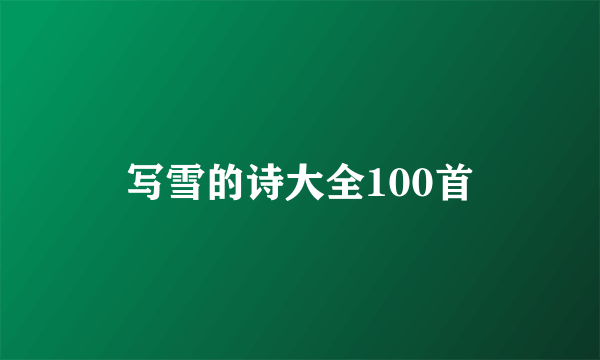 写雪的诗大全100首