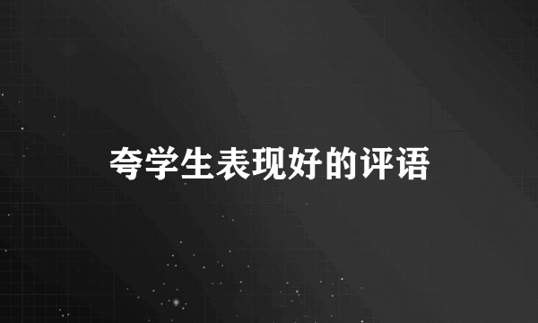 夸学生表现好的评语