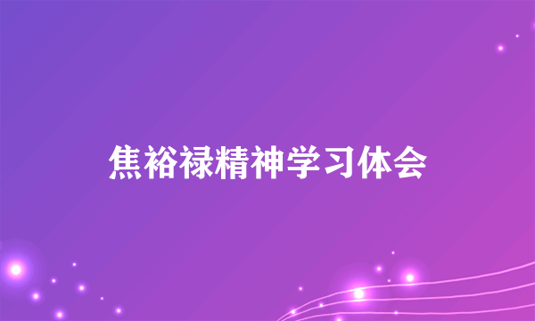 焦裕禄精神学习体会